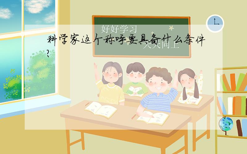 科学家这个称呼要具备什么条件?