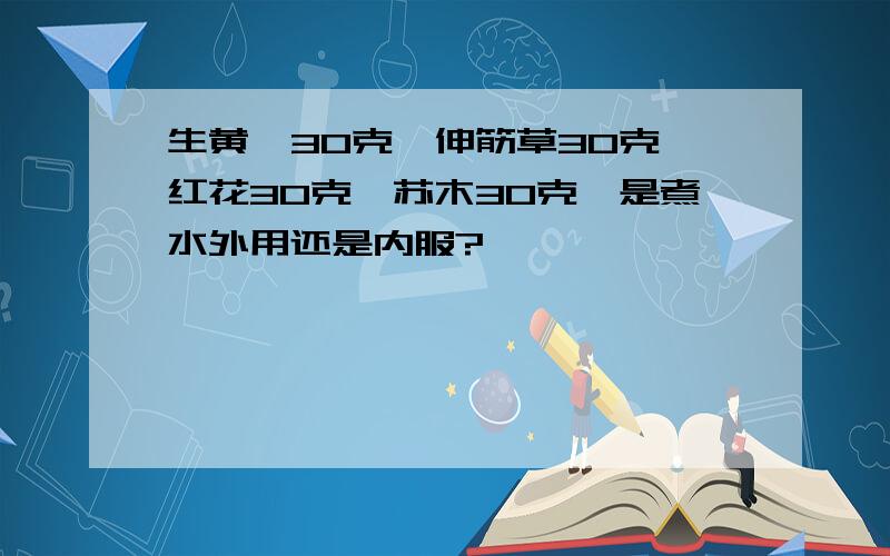 生黄芩30克,伸筋草30克,红花30克,苏木30克,是煮水外用还是内服?