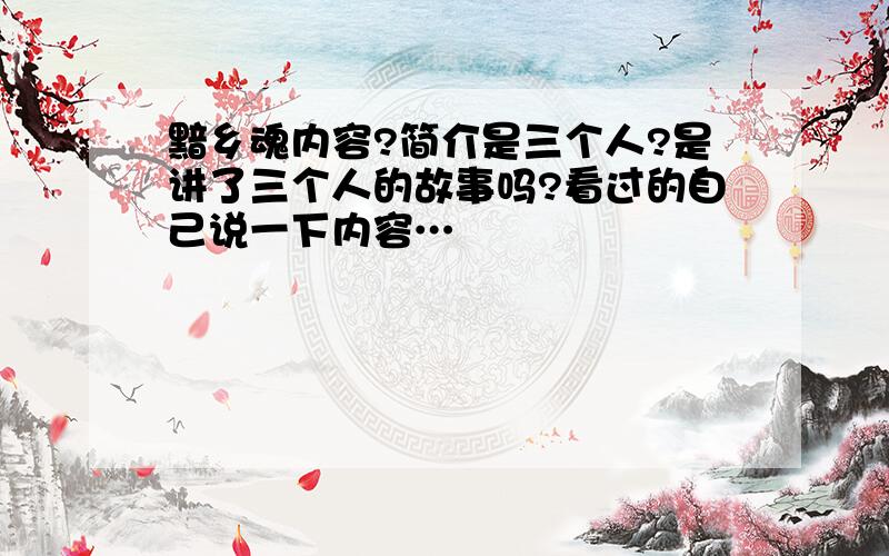 黯乡魂内容?简介是三个人?是讲了三个人的故事吗?看过的自己说一下内容…