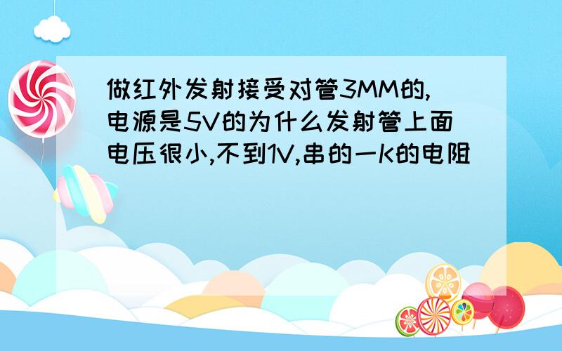 做红外发射接受对管3MM的,电源是5V的为什么发射管上面电压很小,不到1V,串的一K的电阻