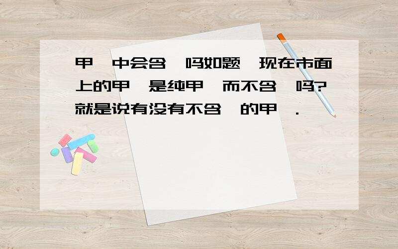 甲苯中会含苯吗如题,现在市面上的甲苯是纯甲苯而不含苯吗?就是说有没有不含苯的甲苯.