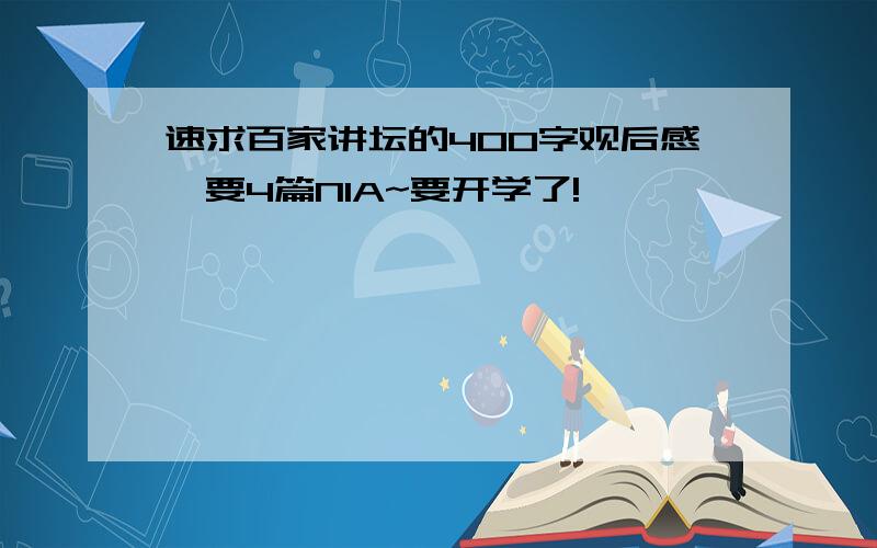 速求百家讲坛的400字观后感,要4篇NIA~要开学了!