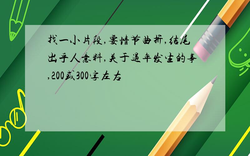 找一小片段,要情节曲折,结尾出乎人意料,关于过年发生的事,200或300字左右