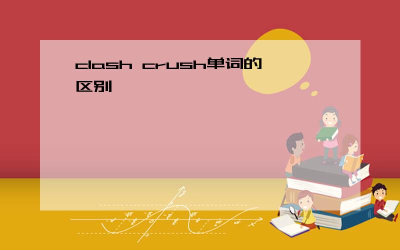 clash crush单词的区别