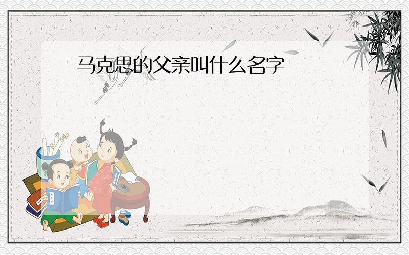 马克思的父亲叫什么名字