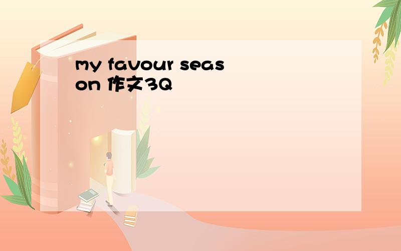 my favour season 作文3Q