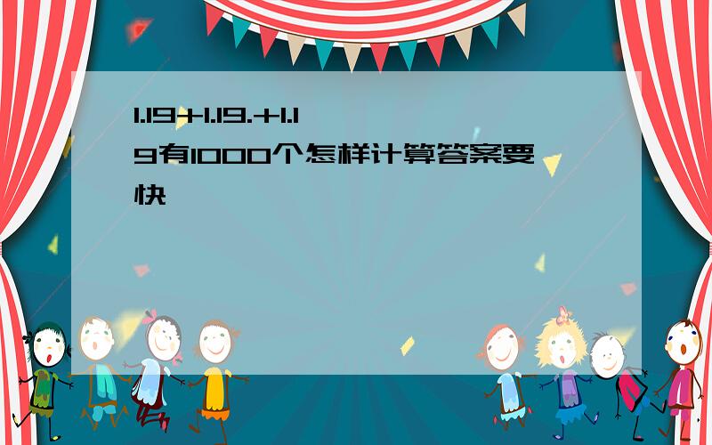 1.19+1.19.+1.19有1000个怎样计算答案要快