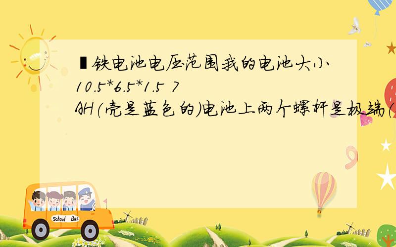 锂铁电池电压范围我的电池大小10.5*6.5*1.5 7AH(壳是蓝色的)电池上两个螺杆是极端(铜的是负;铁的是正;壳也是正)我用4.1V开关电源+3.3Ω电炉丝充电(0.8A) 1Ω电炉丝放电(2.8A)我没有3.4-3.6开关电源 (