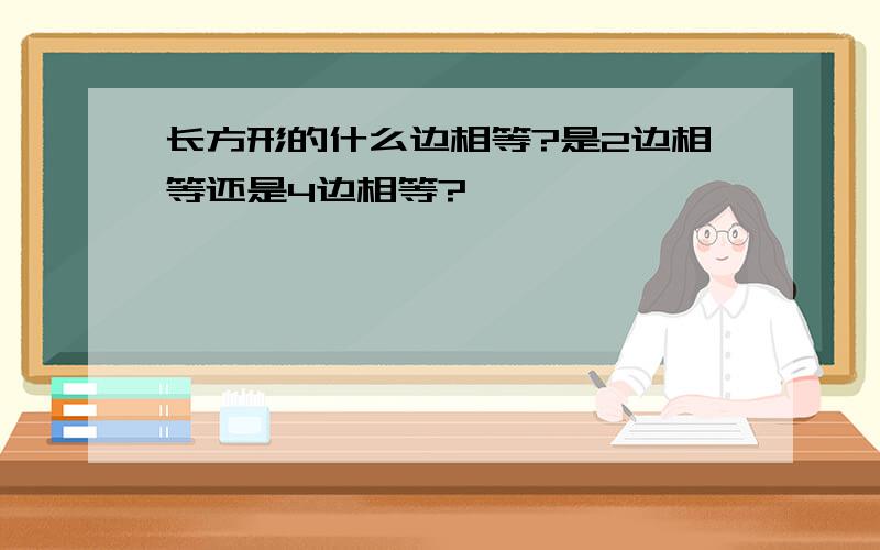 长方形的什么边相等?是2边相等还是4边相等?