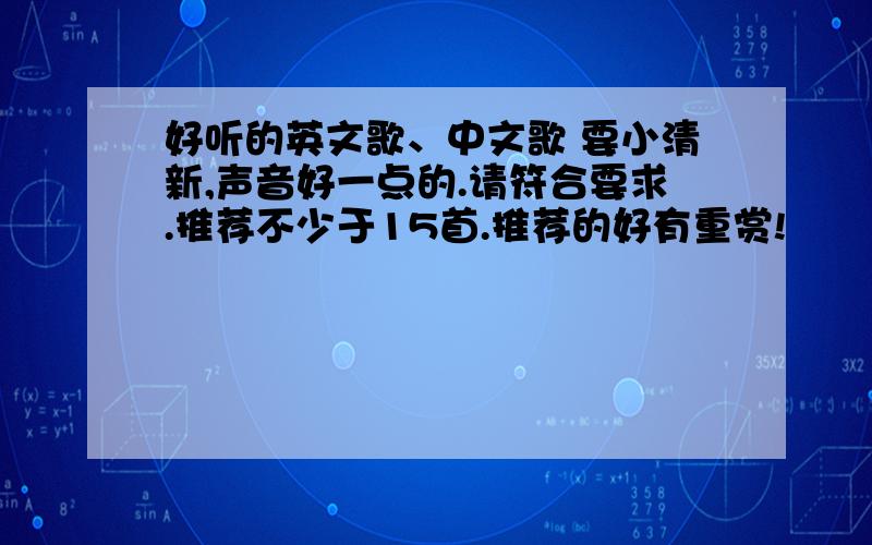 好听的英文歌、中文歌 要小清新,声音好一点的.请符合要求.推荐不少于15首.推荐的好有重赏!