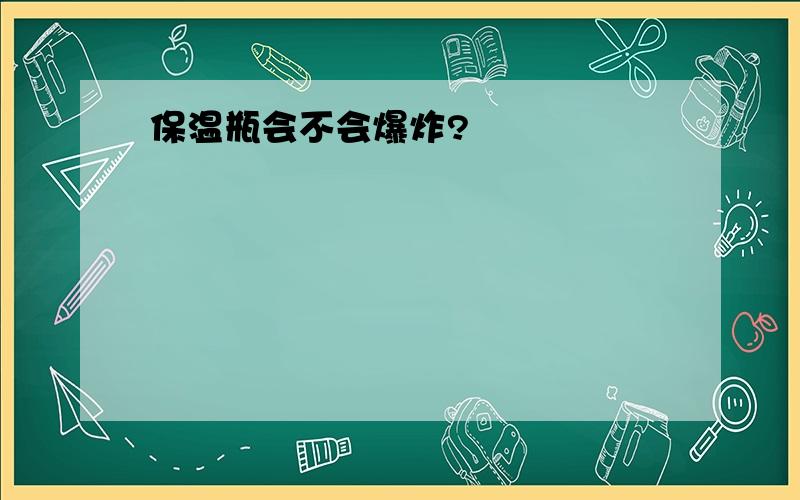 保温瓶会不会爆炸?