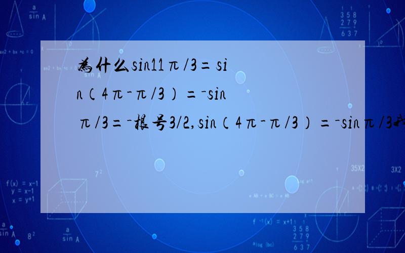 为什么sin11π/3=sin（4π-π/3）=－sinπ/3=－根号3/2,sin（4π-π/3）=－sinπ/3我不懂,为什么