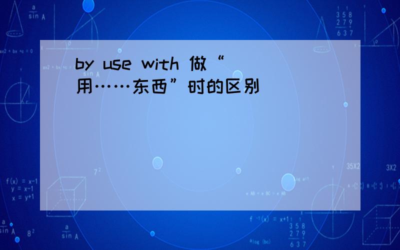 by use with 做“用……东西”时的区别