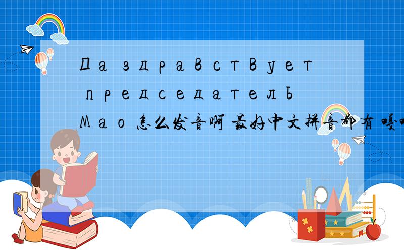 Да здравствует председатель Мао 怎么发音啊 最好中文拼音都有 嘎嘎