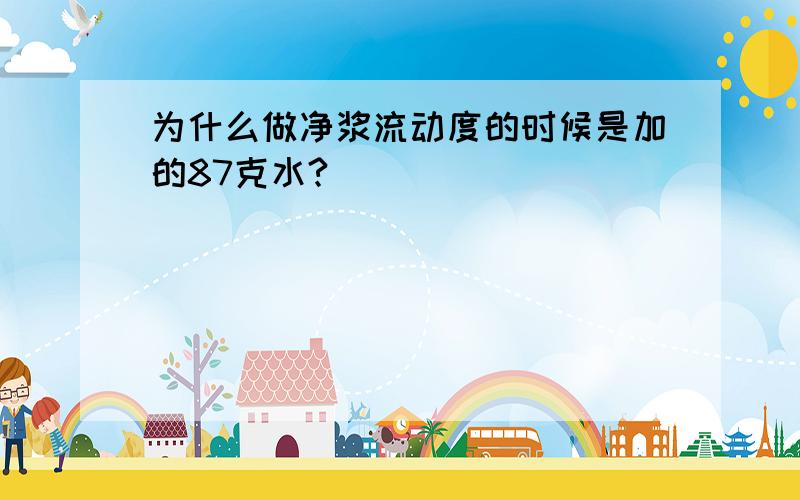 为什么做净浆流动度的时候是加的87克水?