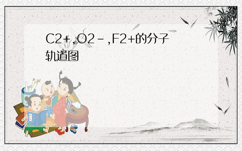 C2+,O2-,F2+的分子轨道图