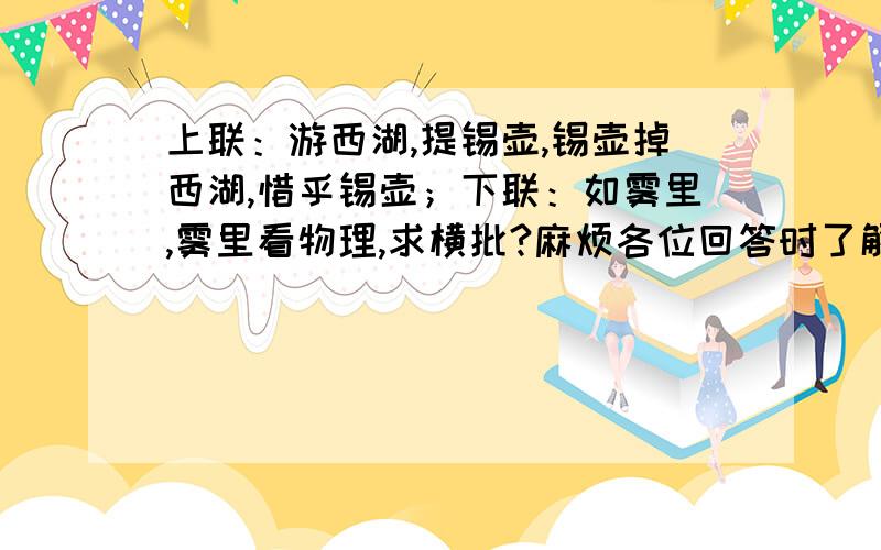 上联：游西湖,提锡壶,锡壶掉西湖,惜乎锡壶；下联：如雾里,雾里看物理,求横批?麻烦各位回答时了解清楚,简单的从上面提取字作为横批,是配不上这幅对子的!