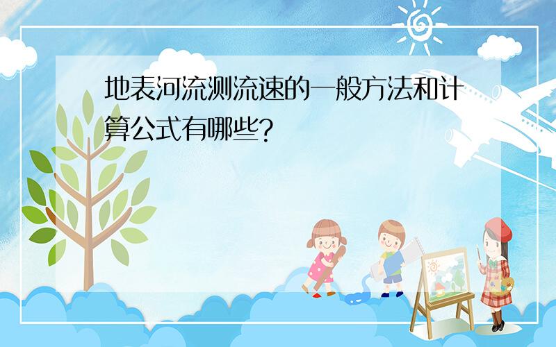 地表河流测流速的一般方法和计算公式有哪些?