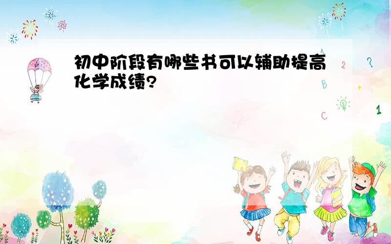 初中阶段有哪些书可以辅助提高化学成绩?