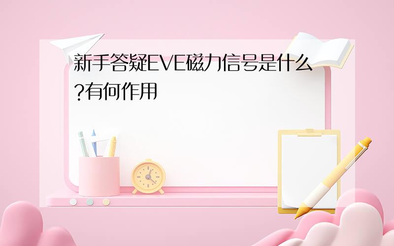 新手答疑EVE磁力信号是什么?有何作用