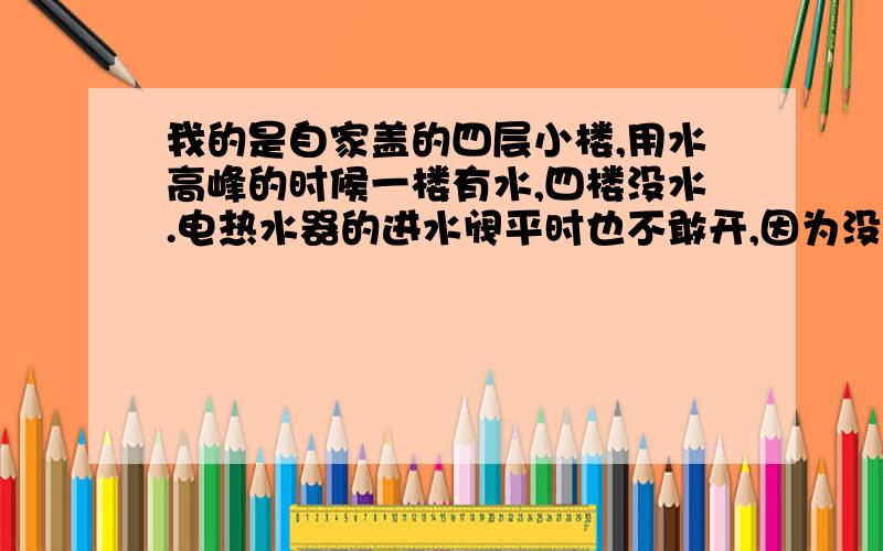 我的是自家盖的四层小楼,用水高峰的时候一楼有水,四楼没水.电热水器的进水阀平时也不敢开,因为没水的时候会倒流.没水的时候一直开着水管,即将来水的时候会发出“扑扑”的声音,手放到