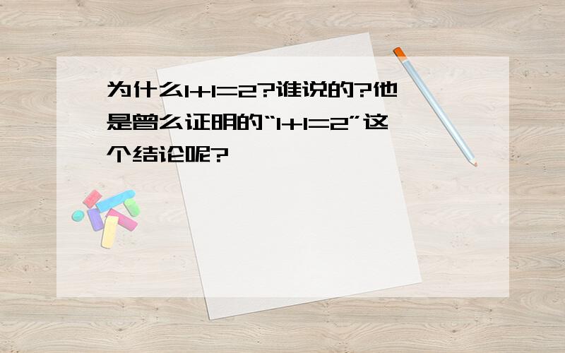 为什么1+1=2?谁说的?他是曾么证明的“1+1=2”这个结论呢?