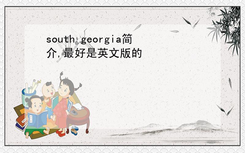 south georgia简介,最好是英文版的