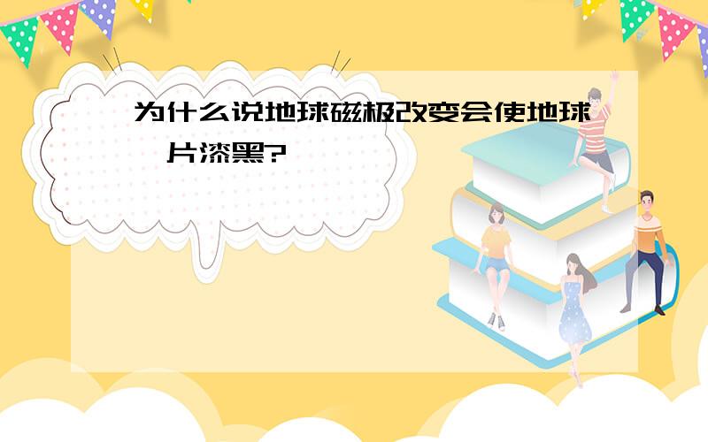 为什么说地球磁极改变会使地球一片漆黑?