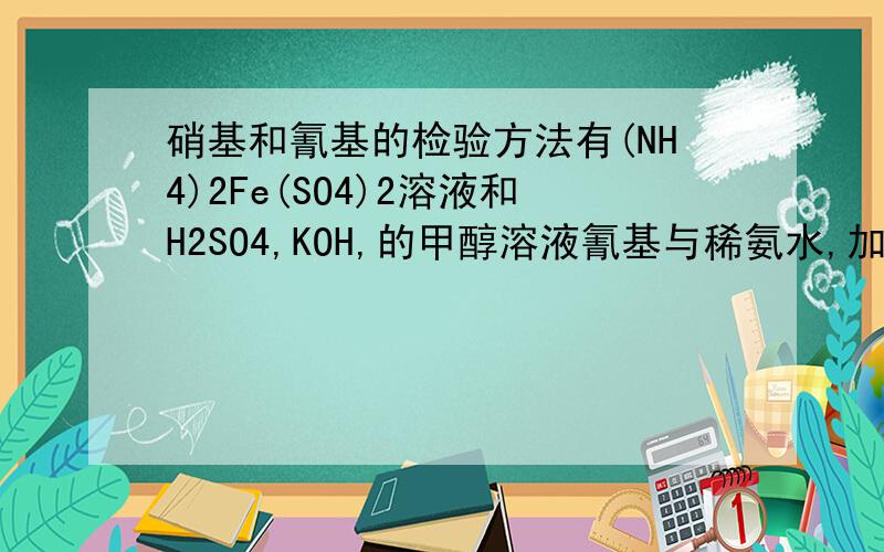 硝基和氰基的检验方法有(NH4)2Fe(SO4)2溶液和H2SO4,KOH,的甲醇溶液氰基与稀氨水,加热请详解,反应原理