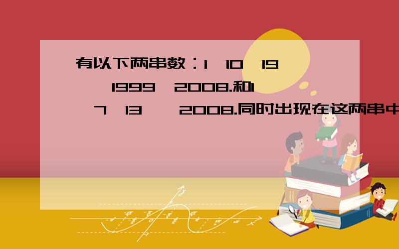 有以下两串数：1,10,19,…1999,2008.和1,7,13,…2008.同时出现在这两串中的数的个数是多少/