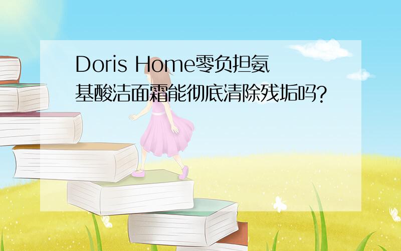 Doris Home零负担氨基酸洁面霜能彻底清除残垢吗?