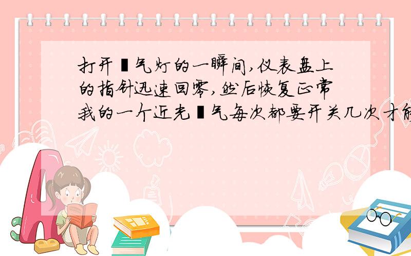 打开氙气灯的一瞬间,仪表盘上的指针迅速回零,然后恢复正常我的一个近光氙气每次都要开关几次才能亮,在亮起的同时仪表盘上的指针迅速回零,然后恢复正常,以前正常的,电瓶也是刚换的新