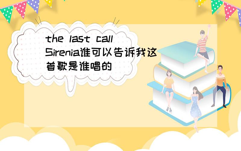 the last call Sirenia谁可以告诉我这首歌是谁唱的