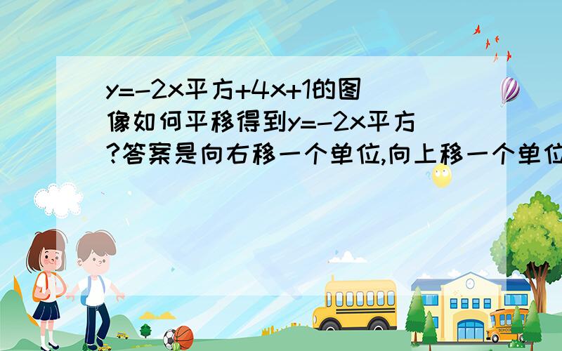 y=-2x平方+4x+1的图像如何平移得到y=-2x平方?答案是向右移一个单位,向上移一个单位是左加右减，上减下加吗？