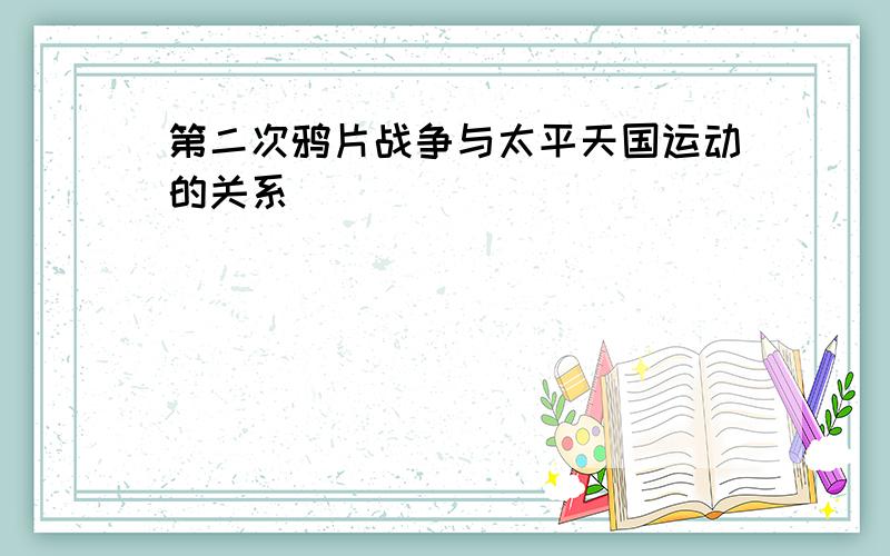 第二次鸦片战争与太平天国运动的关系