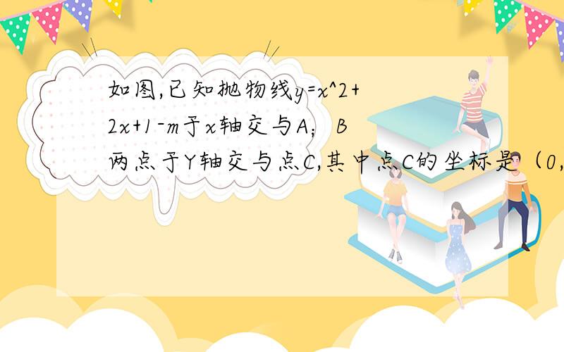 如图,已知抛物线y=x^2+2x+1-m于x轴交与A；B两点于Y轴交与点C,其中点C的坐标是（0,3）,顶点为D,联接CD,抛物线度对称轴于X轴交与点E（1）求m的值（2）求∠CDE的度数（3）在抛物线的右侧部分上是