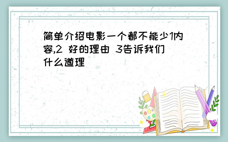 简单介绍电影一个都不能少1内容,2 好的理由 3告诉我们什么道理