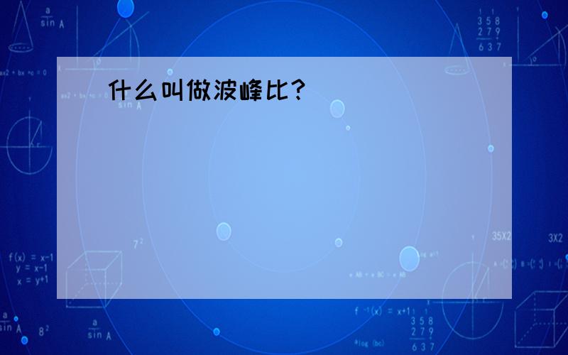 什么叫做波峰比?