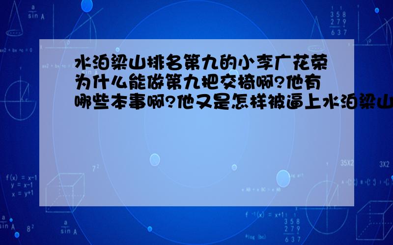 水泊梁山排名第九的小李广花荣为什么能做第九把交椅啊?他有哪些本事啊?他又是怎样被逼上水泊梁山的啊?