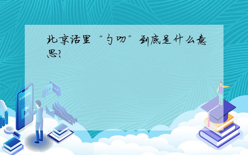 北京话里“勺叨”到底是什么意思?