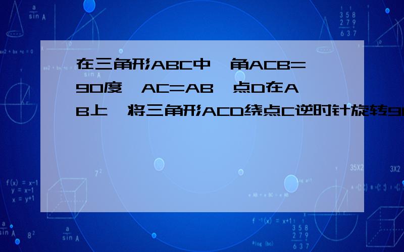 在三角形ABC中,角ACB=90度,AC=AB,点D在AB上,将三角形ACD绕点C逆时针旋转90度得三角形BCD1.求证:BD1垂直AB