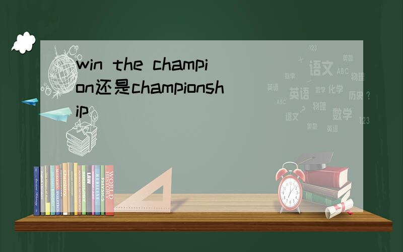 win the champion还是championship