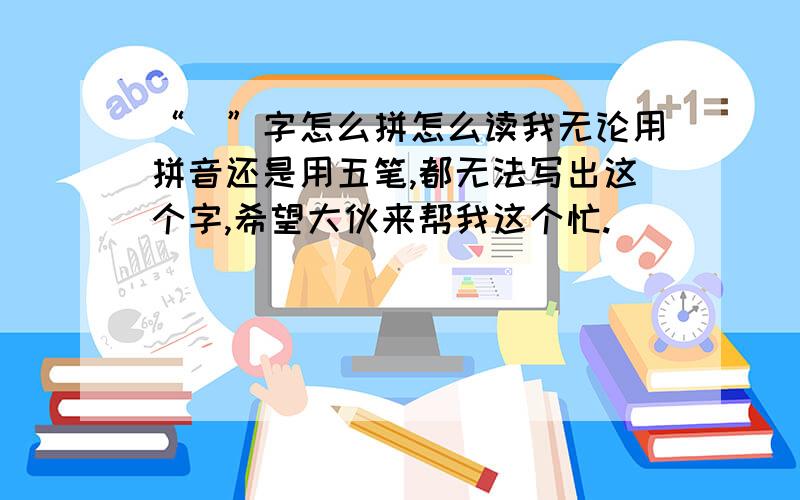 “琤”字怎么拼怎么读我无论用拼音还是用五笔,都无法写出这个字,希望大伙来帮我这个忙.