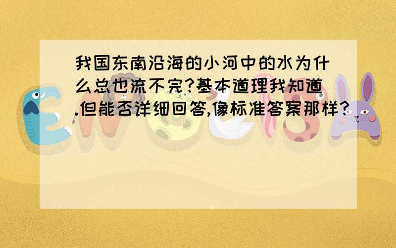 我国东南沿海的小河中的水为什么总也流不完?基本道理我知道.但能否详细回答,像标准答案那样?