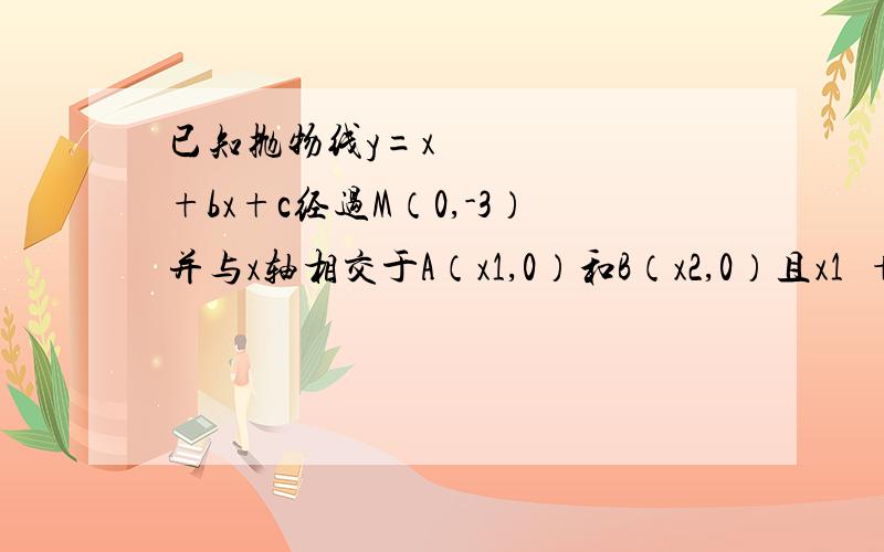 已知抛物线y=x²+bx+c经过M（0,-3）并与x轴相交于A（x1,0）和B（x2,0）且x1²+x2²=10求二次函数解析式