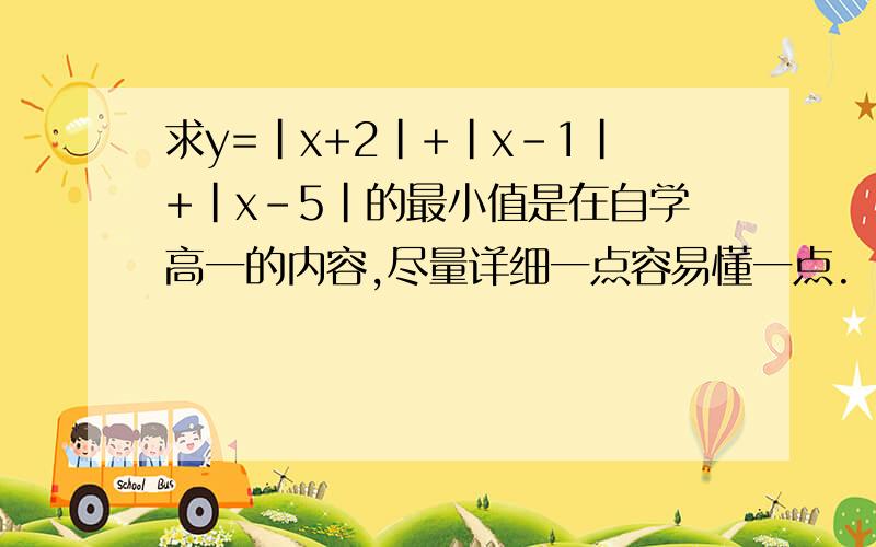 求y=|x+2|+|x-1|+|x-5|的最小值是在自学高一的内容,尽量详细一点容易懂一点.