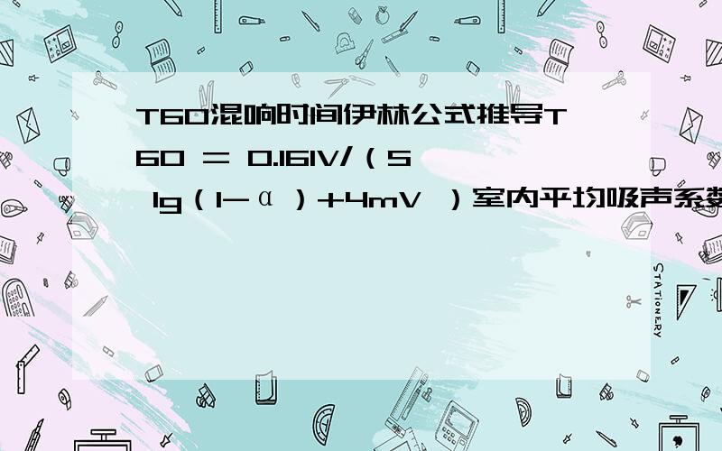 T60混响时间伊林公式推导T60 = 0.161V/（S lg（1-α）+4mV ）室内平均吸声系数为α,t=0时刻声密度为D反射n次后.