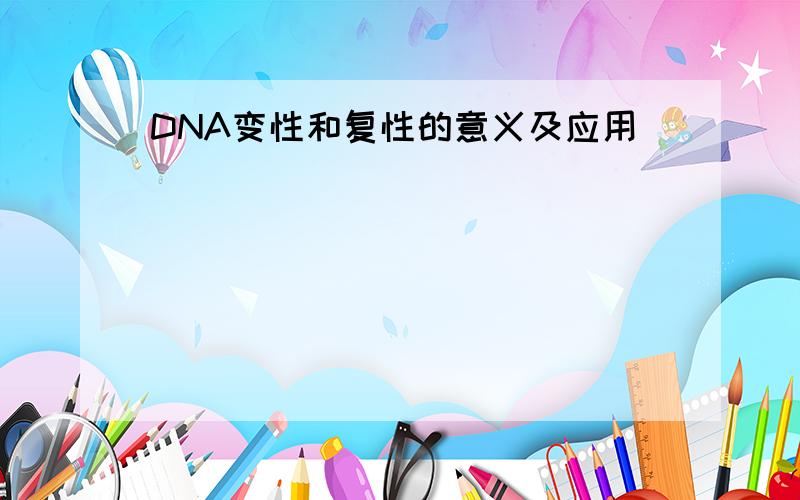 DNA变性和复性的意义及应用