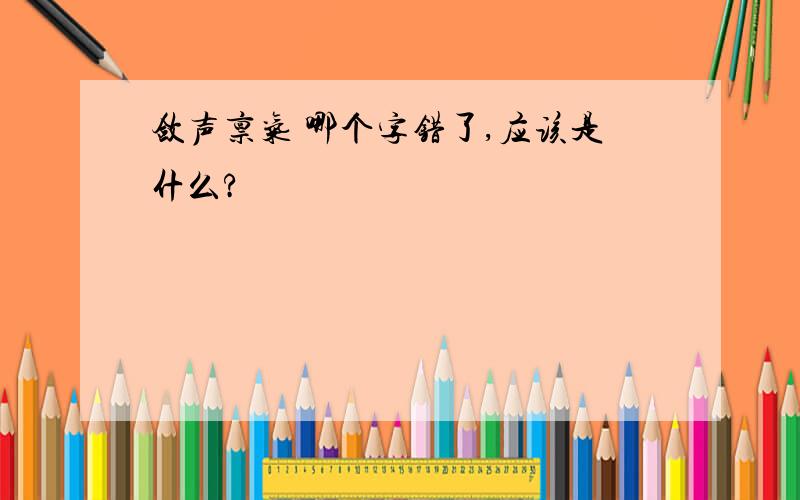 敛声禀气 哪个字错了,应该是什么?