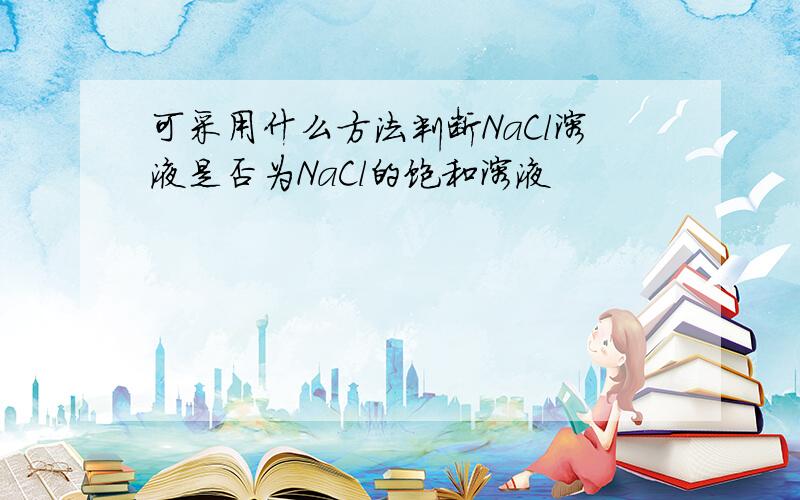 可采用什么方法判断NaCl溶液是否为NaCl的饱和溶液